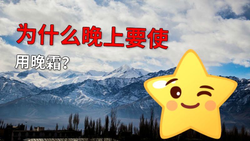 为什么晚上要使用晚霜？ 动画制作软件有哪些