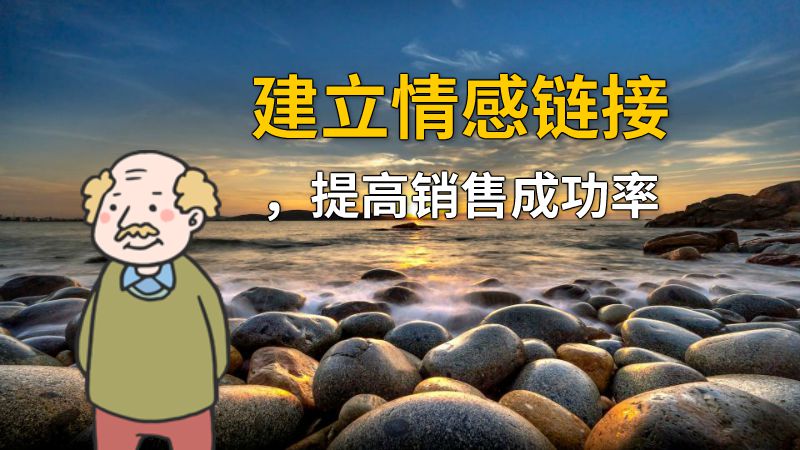 建立情感链接，提高销售成功率 动画制作软件有哪些
