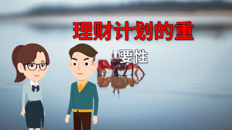 理财计划的重要性 动画制作软件有哪些