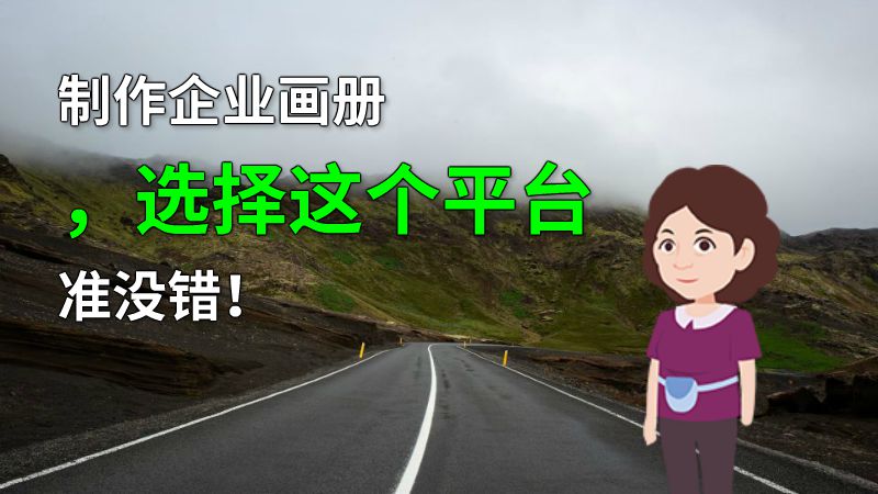 制作企业画册，选择这个平台准没错！ 动画制作软件有哪些