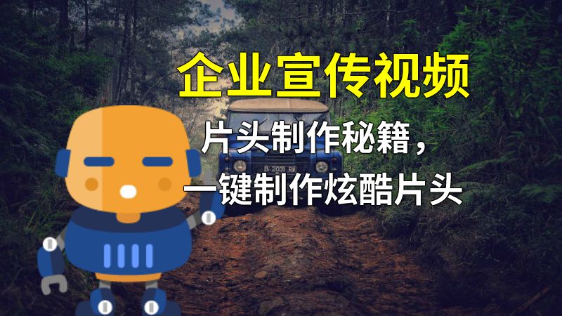 企业宣传视频片头制作秘籍，一键制作炫酷片头 动画制作软件有哪些