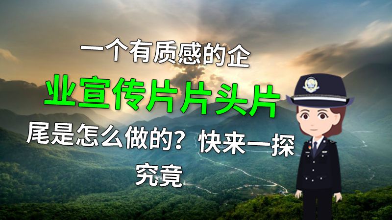 一个有质感的企业宣传片片头片尾是怎么做的？快来一探究竟 动画制作软件有哪些