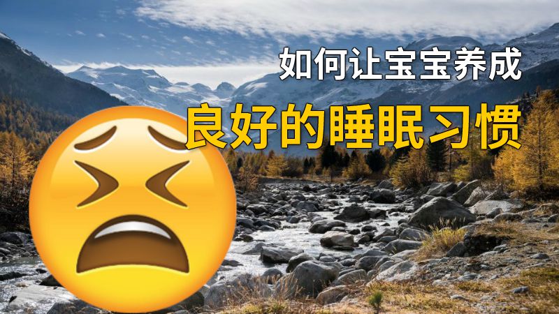如何让宝宝养成良好的睡眠习惯 动画制作软件有哪些
