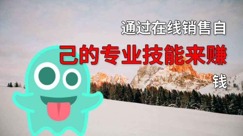 通过在线销售自己的专业技能来赚钱 动画制作软件有哪些