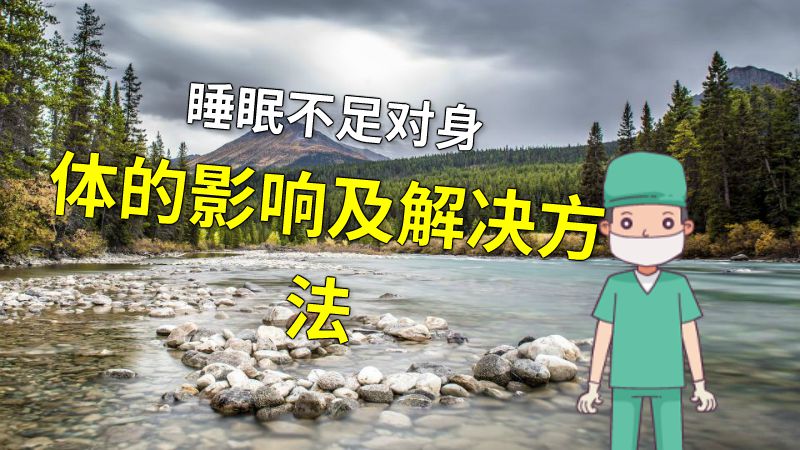 睡眠不足对身体的影响及解决方法 动画制作软件有哪些
