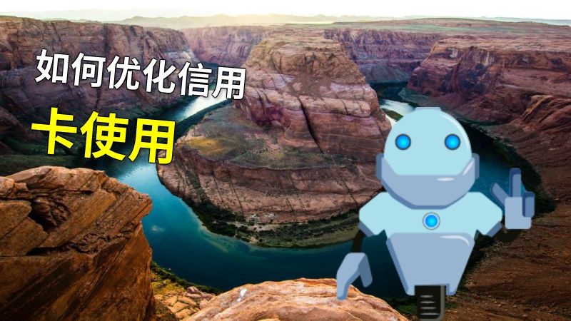 如何优化信用卡使用 动画制作软件有哪些