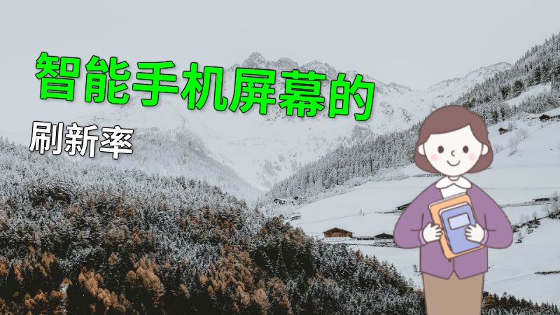 智能手机屏幕的刷新率 动画制作软件有哪些