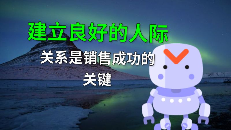 建立良好的人际关系是销售成功的关键 动画制作软件有哪些