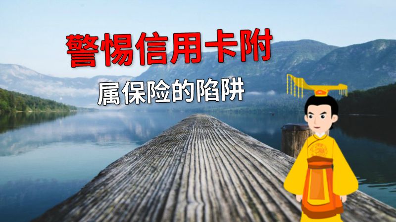 警惕信用卡附属保险的陷阱 动画制作软件有哪些