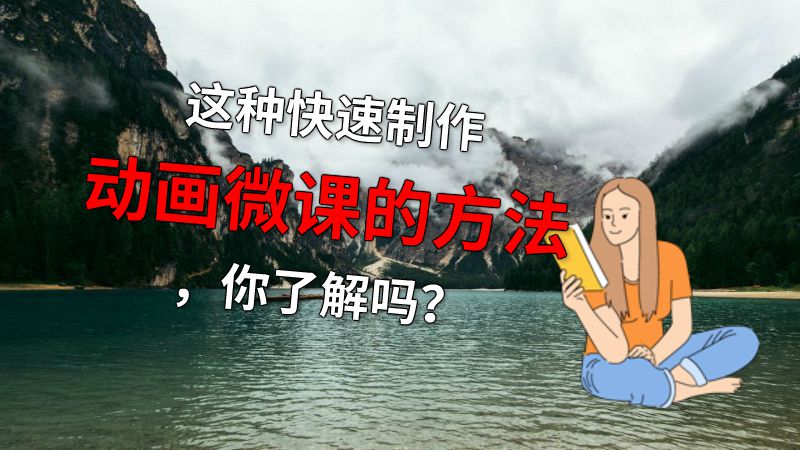 这种快速制作动画微课的方法，你了解吗？ 动画制作软件有哪些