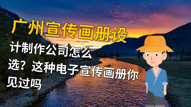 广州宣传画册设计制作公司怎么选？这种电子宣传画册你见过吗 动画制作软件有哪些