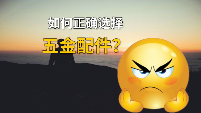如何正确选择五金配件？ 动画制作软件有哪些