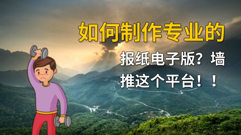 如何制作专业的报纸电子版？墙推这个平台！！ 动画制作软件有哪些