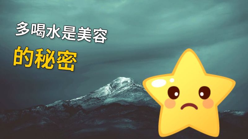 多喝水是美容的秘密 动画制作软件有哪些