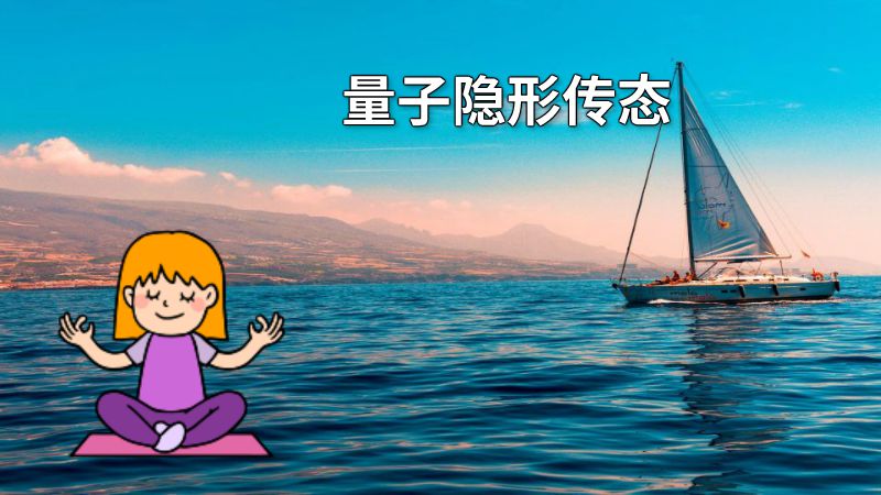 量子隐形传态 动画制作软件有哪些