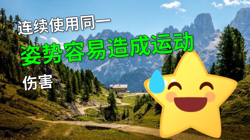 连续使用同一姿势容易造成运动伤害 动画制作软件有哪些