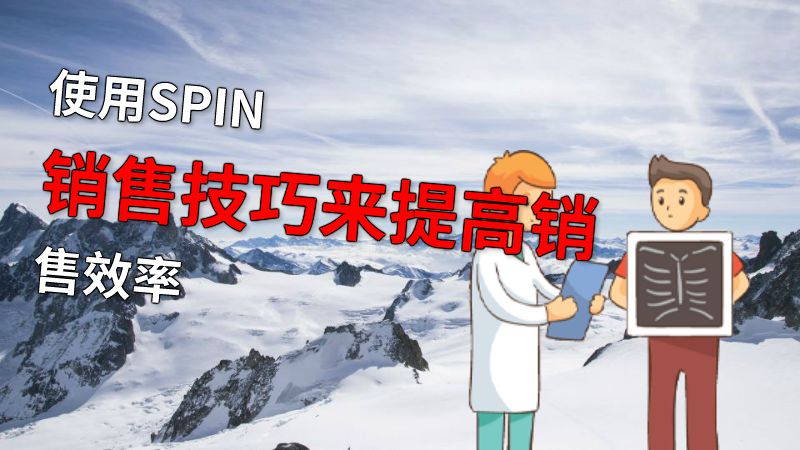 使用SPIN销售技巧来提高销售效率 动画制作软件有哪些
