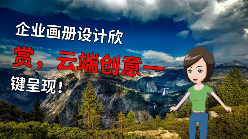 企业画册设计欣赏，云端创意一键呈现！ 动画制作软件有哪些