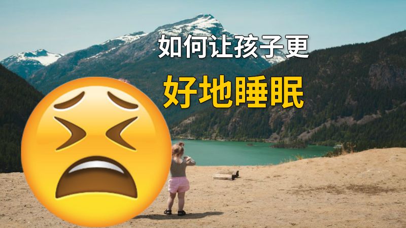 如何让孩子更好地睡眠 动画制作软件有哪些