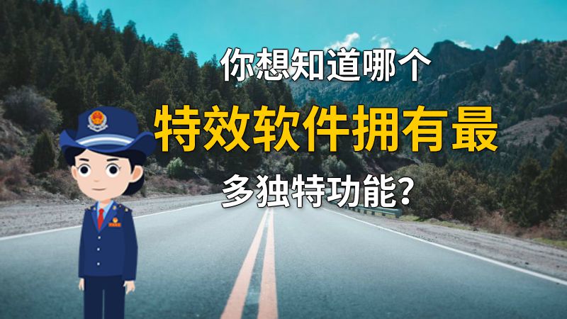 你想知道哪个特效软件拥有最多独特功能？ 动画制作软件有哪些
