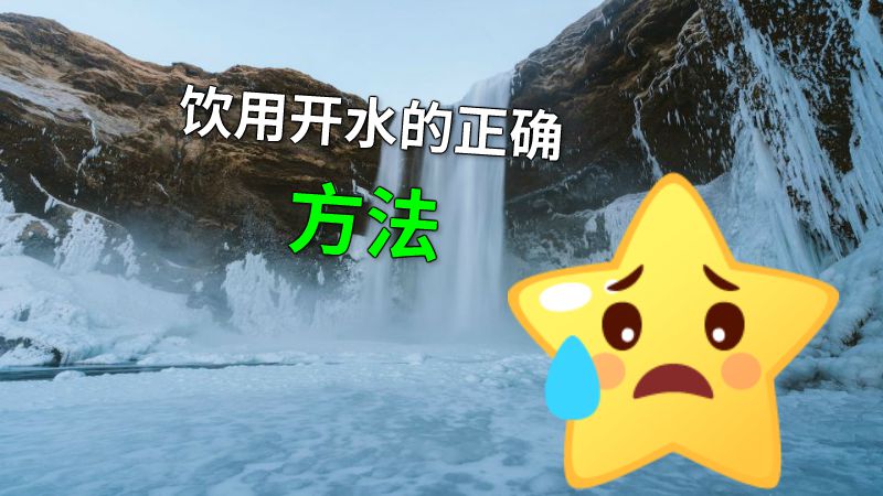 饮用开水的正确方法 动画制作软件有哪些