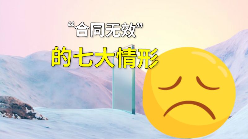 “合同无效”的七大情形 动画制作软件有哪些