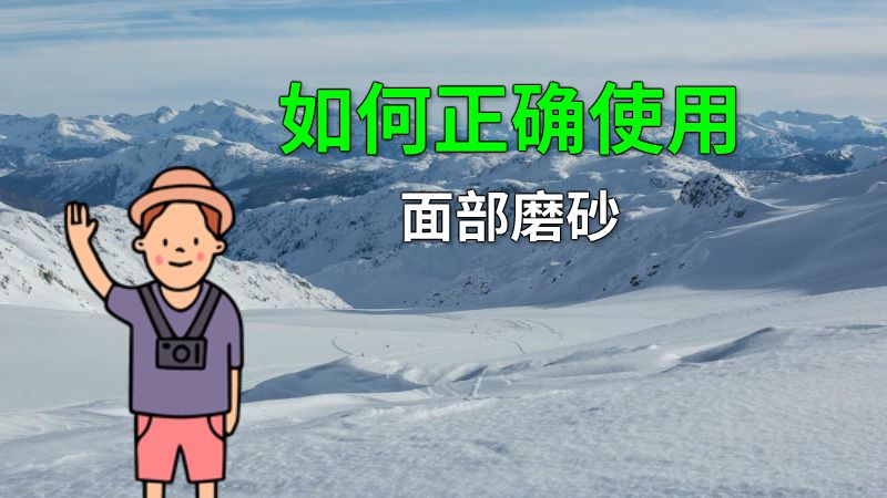如何正确使用面部磨砂 动画制作软件有哪些