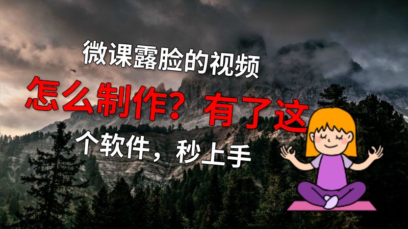 微课露脸的视频怎么制作？有了这个软件，秒上手 动画制作软件有哪些