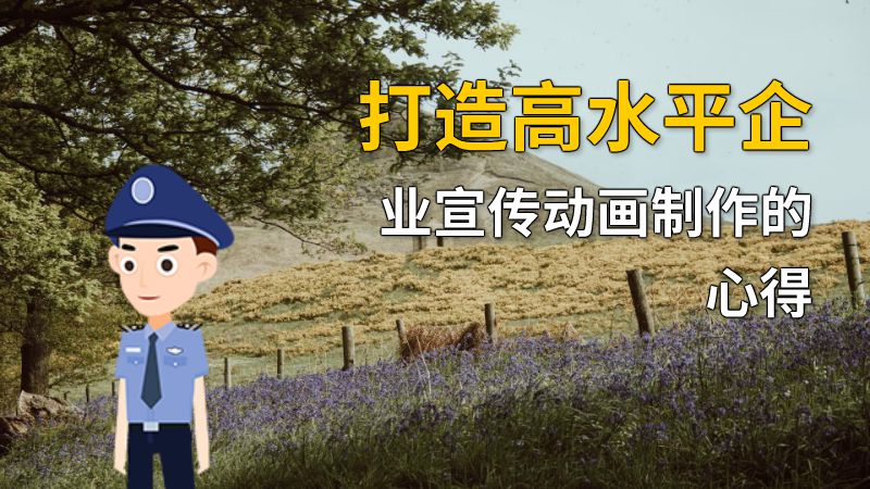 打造高水平企业宣传动画制作的心得 动画制作软件有哪些