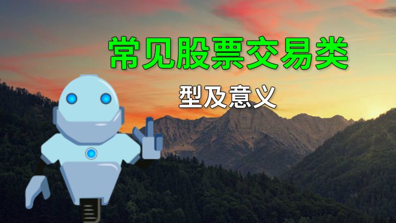 常见股票交易类型及意义 动画制作软件有哪些