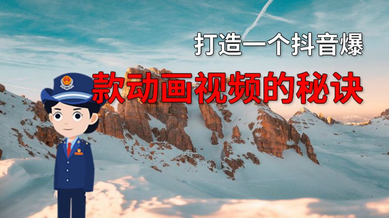 打造一个抖音爆款动画视频的秘诀 动画制作软件有哪些