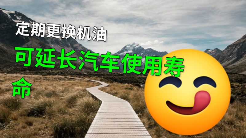 定期更换机油可延长汽车使用寿命 动画制作软件有哪些