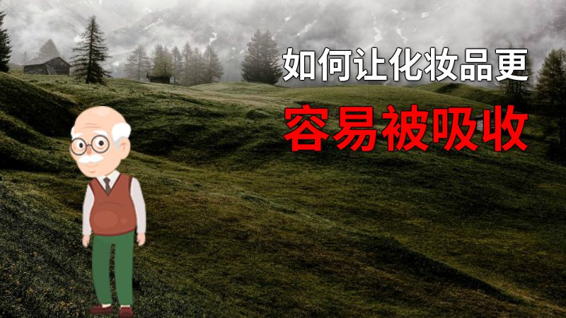 如何让化妆品更容易被吸收 动画制作软件有哪些