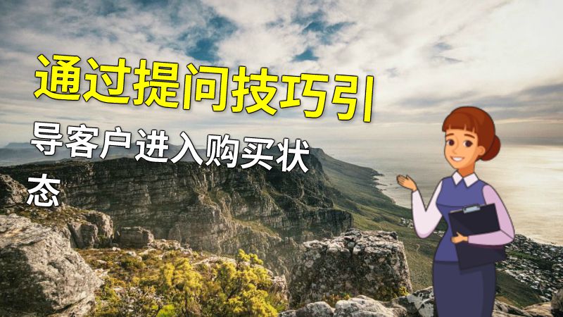 通过提问技巧引导客户进入购买状态 动画制作软件有哪些