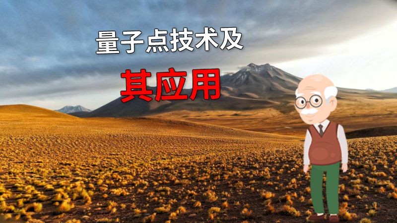 量子点技术及其应用 动画制作软件有哪些