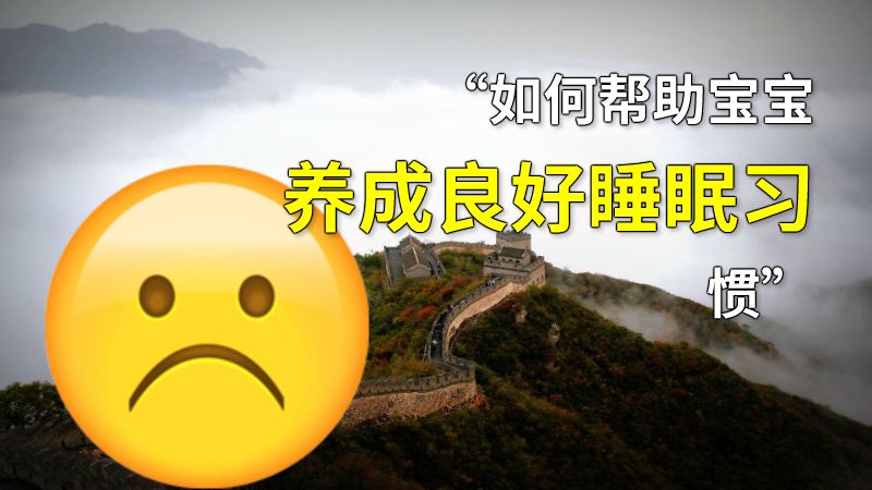 “如何帮助宝宝养成良好睡眠习惯” 动画制作软件有哪些