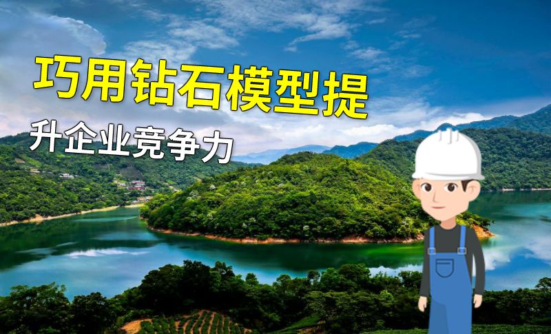巧用钻石模型提升企业竞争力 动画制作软件有哪些