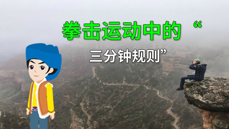 拳击运动中的“三分钟规则” 动画制作软件有哪些