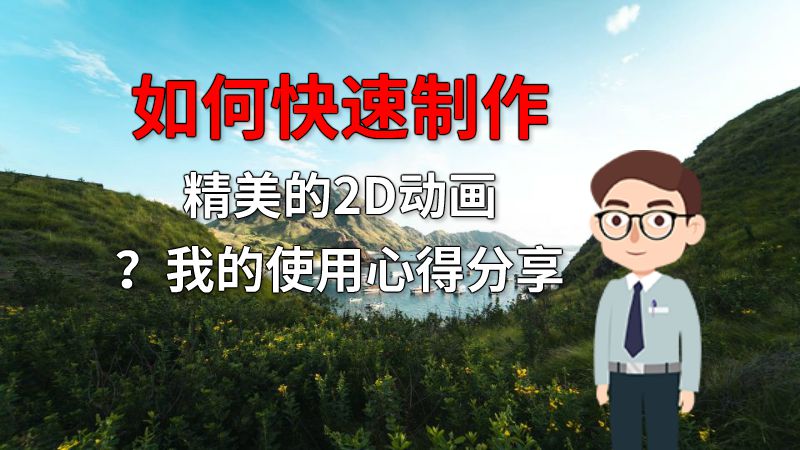 如何快速制作精美的2D动画？我的使用心得分享 动画制作软件有哪些