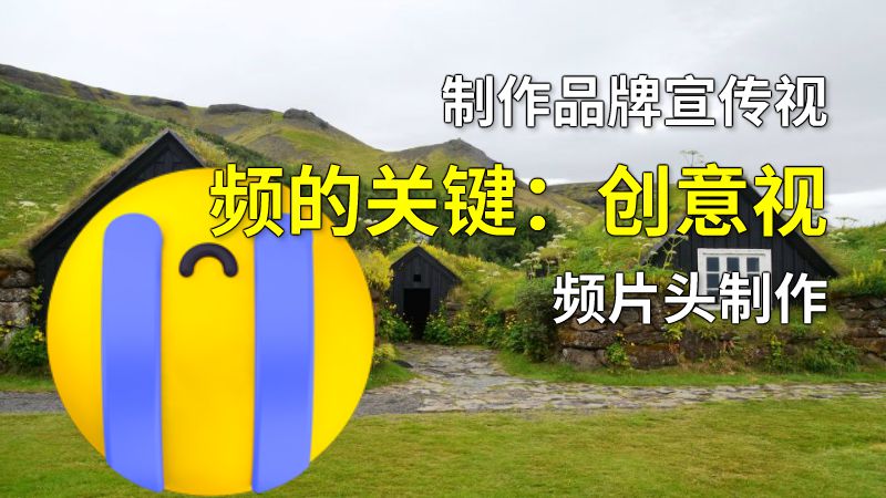 制作品牌宣传视频的关键：创意视频片头制作 动画制作软件有哪些