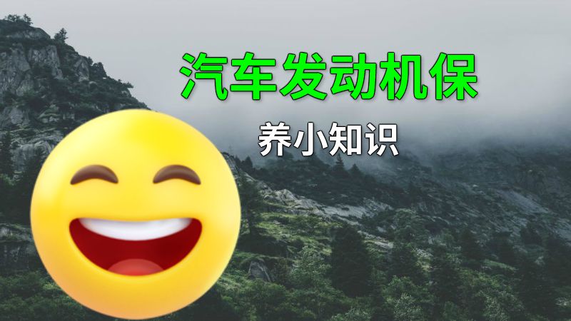 汽车发动机保养小知识 动画制作软件有哪些