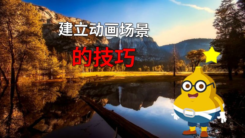 建立动画场景的技巧 动画制作软件有哪些