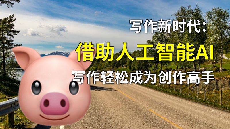 写作新时代：借助人工智能AI写作轻松成为创作高手 动画制作软件有哪些