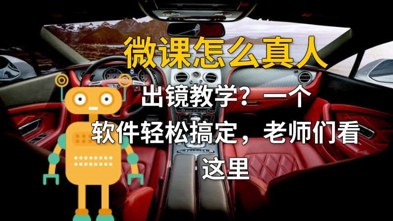 微课怎么真人出镜教学？一个软件轻松搞定，老师们看这里 动画制作软件有哪些