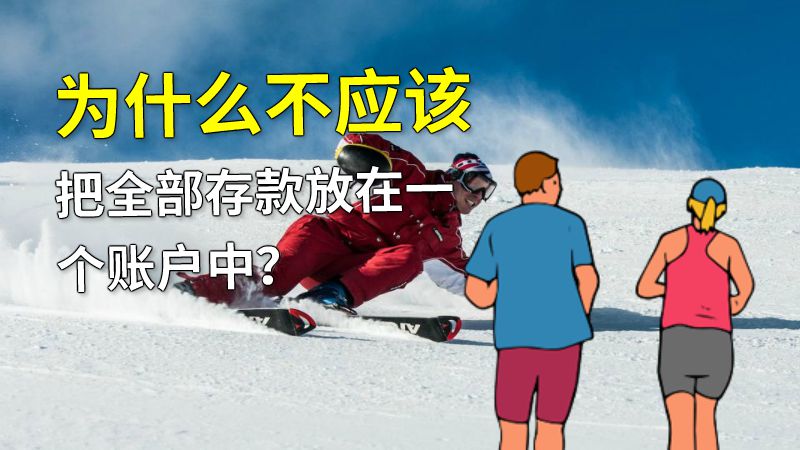 为什么不应该把全部存款放在一个账户中？ 动画制作软件有哪些
