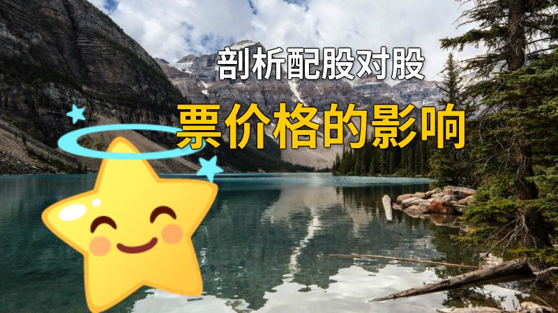 剖析配股对股票价格的影响 动画制作软件有哪些