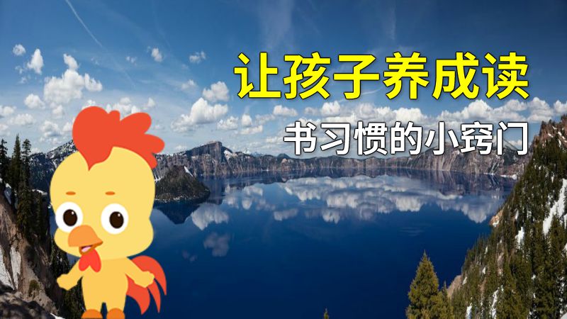 让孩子养成读书习惯的小窍门 动画制作软件有哪些