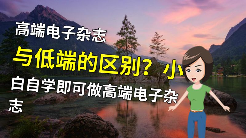 高端电子杂志与低端的区别？小白自学即可做高端电子杂志 动画制作软件有哪些