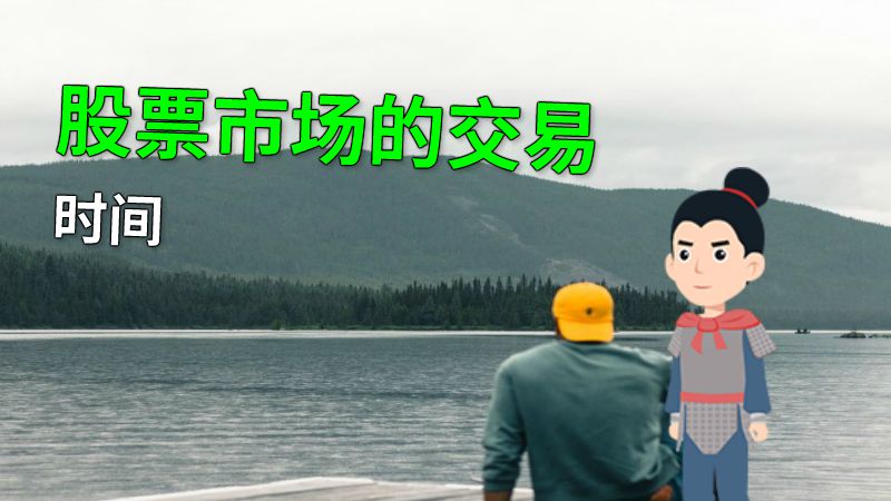 股票市场的交易时间 动画制作软件有哪些