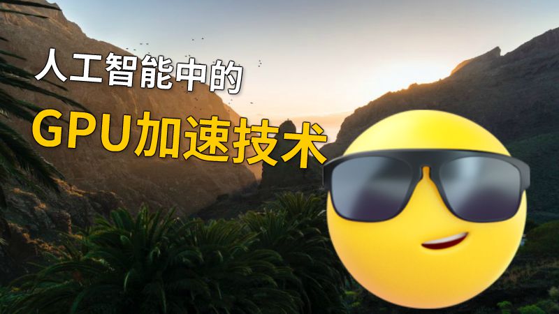 人工智能中的GPU加速技术 动画制作软件有哪些